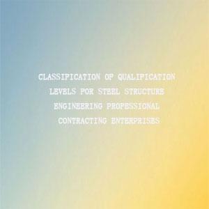 Qualification classification of steel structure enterprises