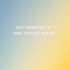 Basic recognition of steel structure drawings