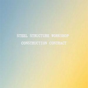 Steel Structure Workshop Construction Contract